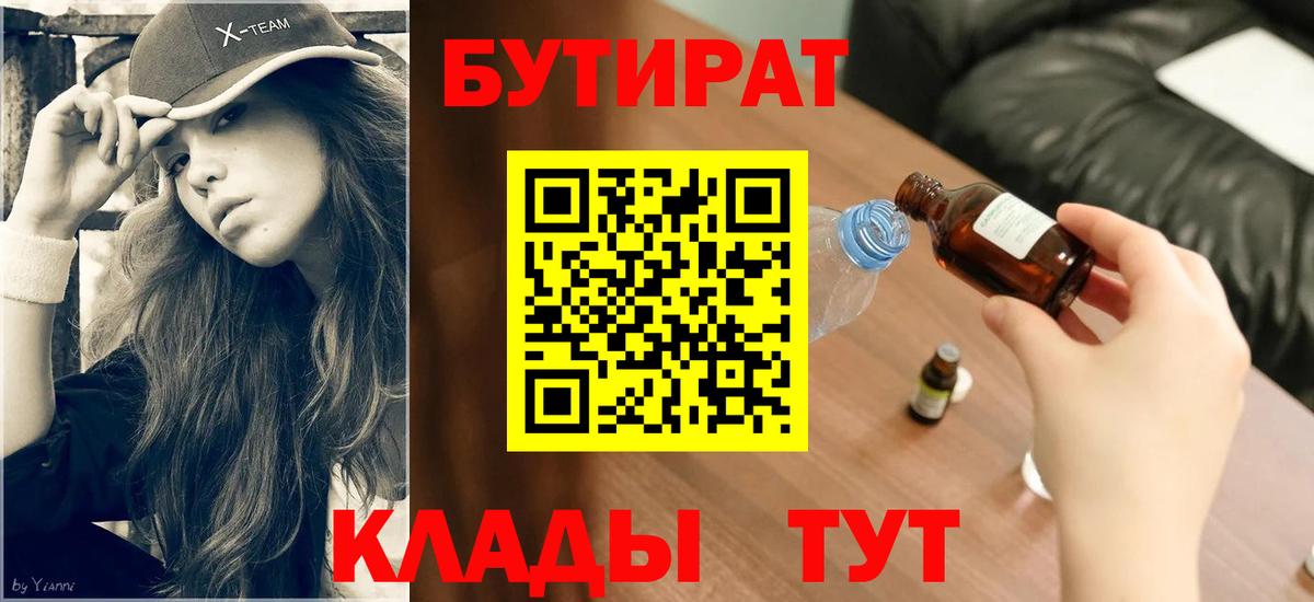 БУТИРАТ Butirat Острогожск