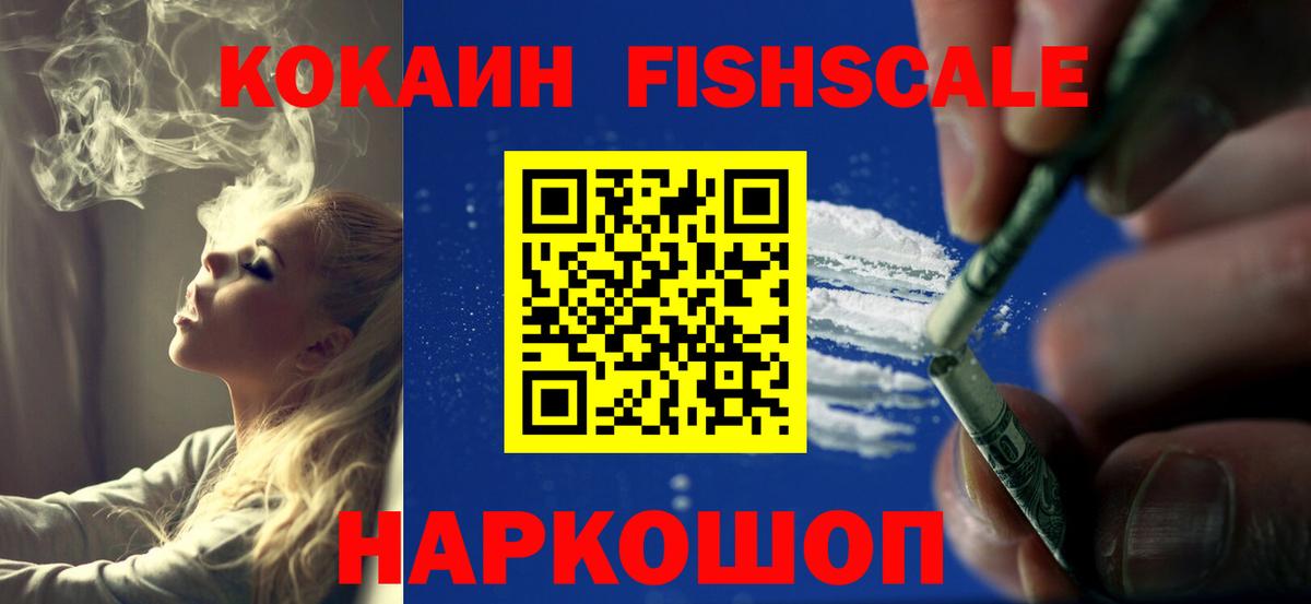 КОКАИН Fish Scale Острогожск
