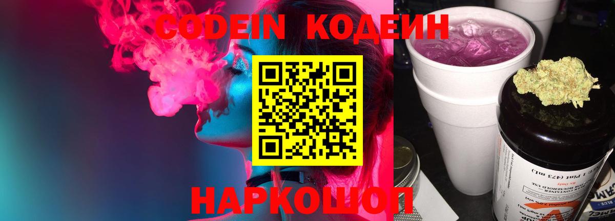 Острогожск  Кодеиновый сироп Lean Purple Drank  Кодеин напиток Lean (лин)  Вход с VPN 